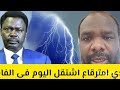 كتمت ودكندي ام ترقاع فى الفاشر بل شديد الى اخر فلنقايةبل بس مشتركة فووووق مورال فووووق