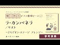 【参考演奏】ラ・カンパネラ ～2人でオン・ステージ　アレンジ～ │開いて使えるピアノ連弾ピース No.7│ヤマハミュージック オリジナル楽譜