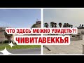 ИТАЛИЯ VLOG. ПЕРВЫЙ ГОРОД В КРУИЗЕ. ФОРТ МИКЕЛАНДЖЕЛО. ГУЛЯЕМ ПО НАБЕРЕЖНОЙ И МАГАЗИНАМ.