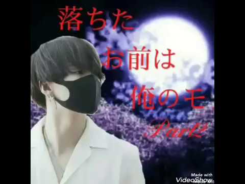 BTS妄想  落ちたお前は俺のモノ｢Part2｣