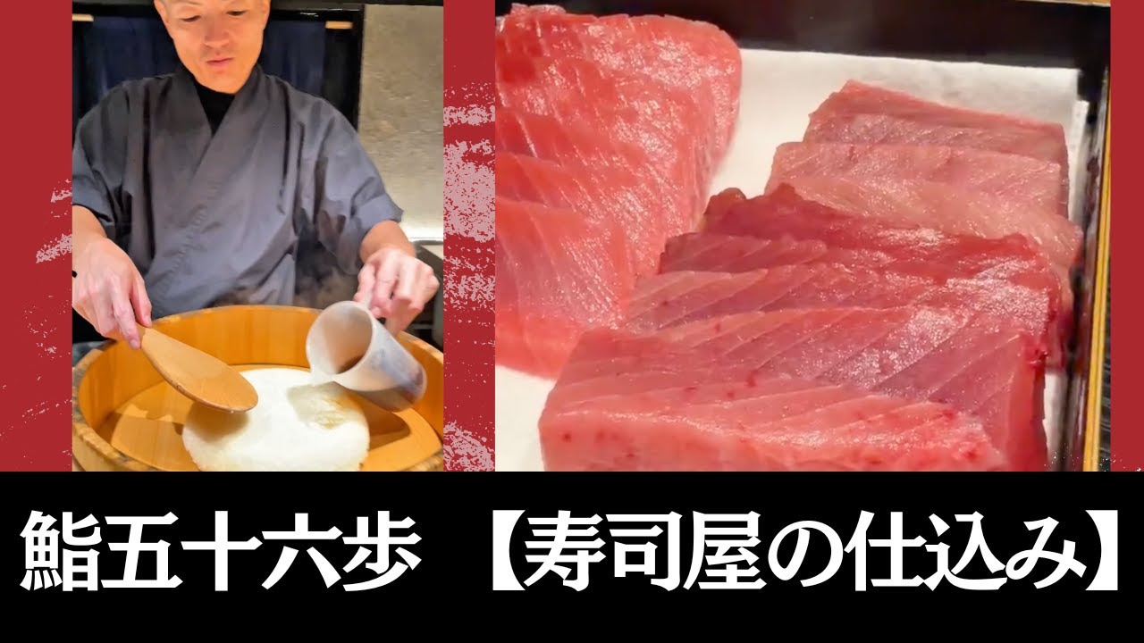 寿司屋の仕込み風景を公開