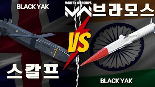 모던워쉽 스칼프 vs 브라모스 미사일 데미지 비교 영상 Modern Warships