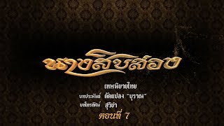 Download นางสิบสอง - ตอนที่ 7 18 สิงหาคม 2562 Video MP3 นางสิบสอง - ตอนที่ 7 18 สิงหาคม 2562