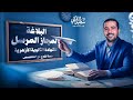 1 شرح المجاز المرسل للشهادة الثانوية الأزهرية 2026 مع د سعيد الفقي 