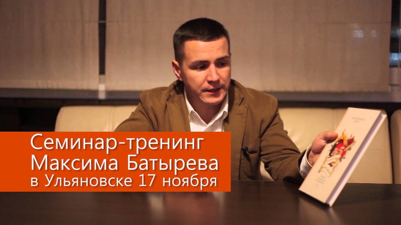 Тренинг батырева. Семинар Максима Батырева. Батырев Василий Васильевич. Семинар Максима Батырева в Новосибирске. Батырев Олег старый Оскол.