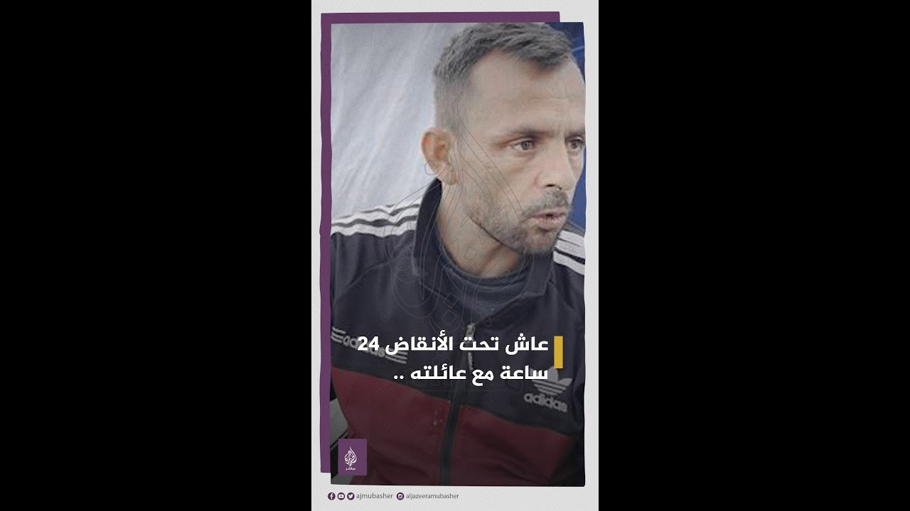 أغمي عليه ليجد نفسه تحت الأنقاض هو وعائلته