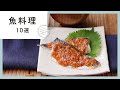 今夜の夕飯に。魚料理 レシピ10選