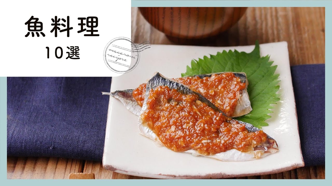 今夜の夕飯に 魚料理 レシピ10選 Youtube