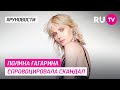 Полина Гагарина спровоцировала скандал