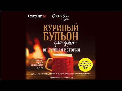 Куриный бульон для души. 101 лучшая история | Джек Кэнфилд, Марк Виктор Хансен, Эми Ньюмарк (аудио)