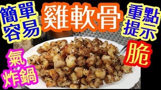 Hong Kong Air Fryer Recipe:Crispy Chicken Cartilage  %must be able to do it超脆 雞軟骨