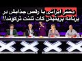 دختر ایرانی با رقصش در برنامه بریتیش گات تلنت غوغا کرد 