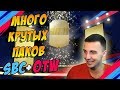 МНОГО КРУТЫХ ПАКОВ (SBC + OTW)