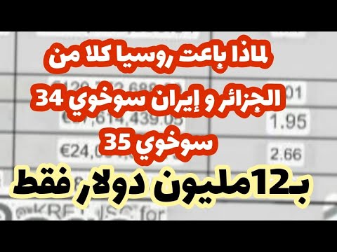 الجزائر و إيران تشتريان سوخوي 34 و سوخوي 35 ب 12 مليون دولار دعما لاستراتيجية دولية وضد الأحادية