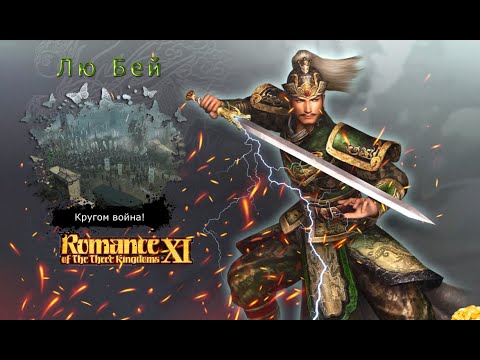 Romance of the Three Kingdoms XI with Power Up Kit - Прохождение: Rival Warlords: Лю Бей (13 серия)