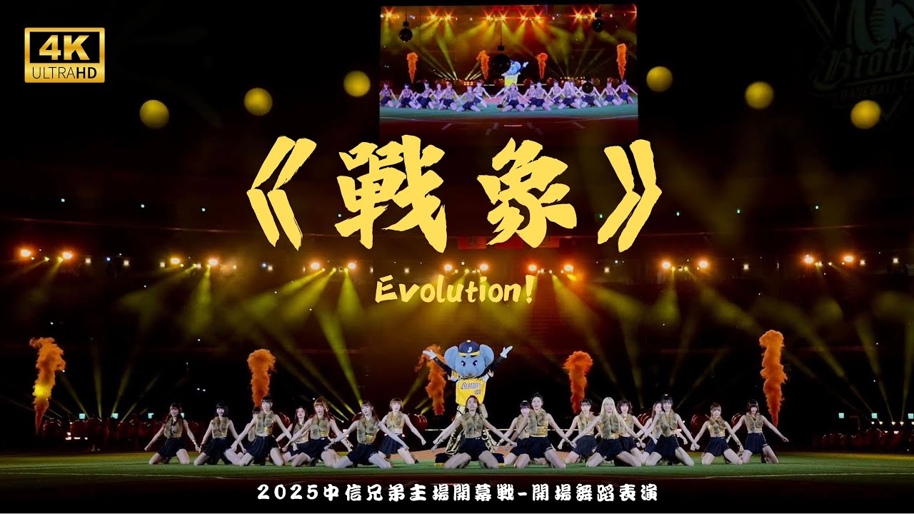 【Passion Sisters】2025.0329-30 | 中信兄弟主場開幕戰 ✨| 開場舞蹈表演🐘 《戰象》🐾