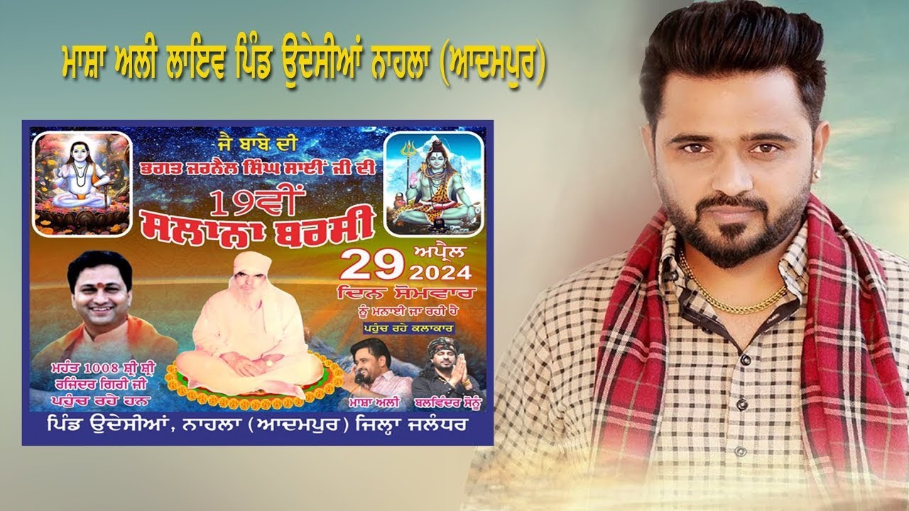 ਮਾਸ਼ਾ ਅਲੀ ਭਗਤ ਜਰਨੈਲ ਸਿੰਘ ਸਾਈ ਜੀ ਦੀ 19ਵੀ ਸਲਾਨਾ ਬਰਸੀ ਪਿੰਡ ਉਦੇਸੀਆਂ ਨਾਹਲਾ ਆਦਮਪੁਰ (ਜਲੰਧਰ)