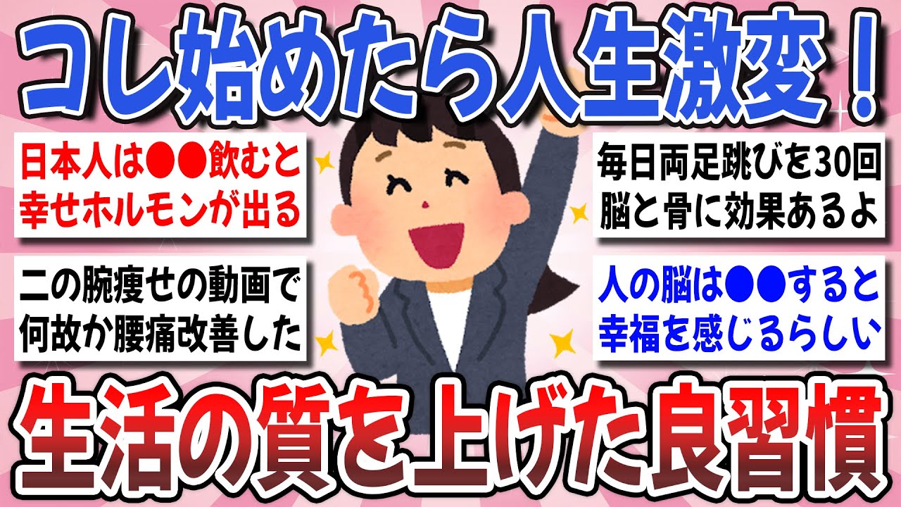 【有益】取り入れてみて人生激変！やっていない人に『是非オススメしたい生活習慣』を教えてください！【ガルちゃんまとめ】