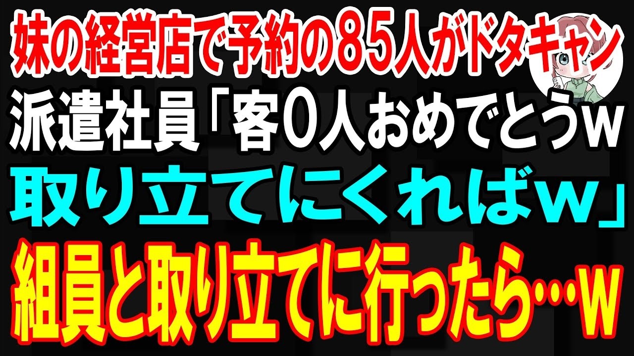 昨夜、妹の店から悲鳴のような電話がかかってきた。かけつけると、店の前で妹が泣き崩れていた。「お兄ちゃん、相手が住所不明で、話し合いもできない…」そう言って差し出したのは、当日キャンセルされた85名分、約300万円の請求書だった。受話器の向こうの女は、こう言ったらしいんです。「食べてもいないのに金なんて払うバカがいると思ってるわけ？...