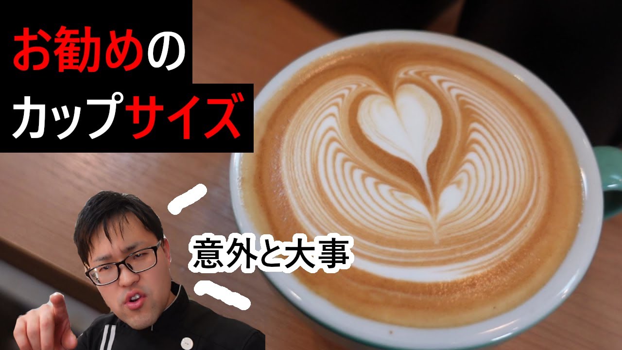 【見落としがち】ラテアートでお勧めのカップサイズ！それには深いわけがある！