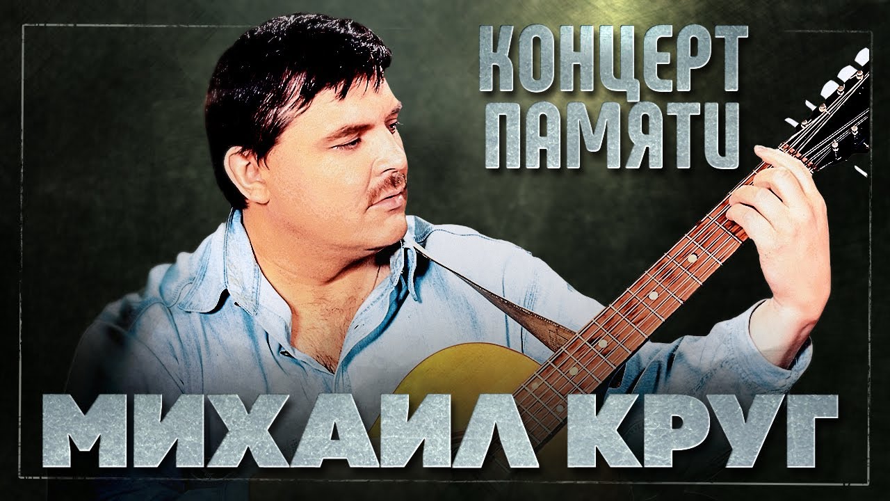 МИХАИЛ КРУГ КОНЦЕРТ ПАМЯТИ ЛУЧШИЕ ПЕСНИ В ИСПОЛНЕНИИ ЗВЕЗД ШАНСОНА ...