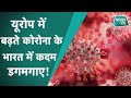 Coronavirus India Update: Europe में कोरोना बढ़ रहा है लेकिन भारत में रफ्तार क्यों है कम? | News Tak