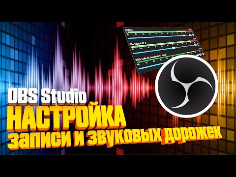 НАСТРОЙКА ЗАПИСИ в OBS Studio 👉🏻 отдельные звуковые дорожки