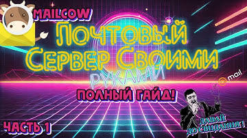✉️ Как поднять почтовый сервер на Mailcow с нуля 🔧 Полное руководство | ЧАСТЬ 1