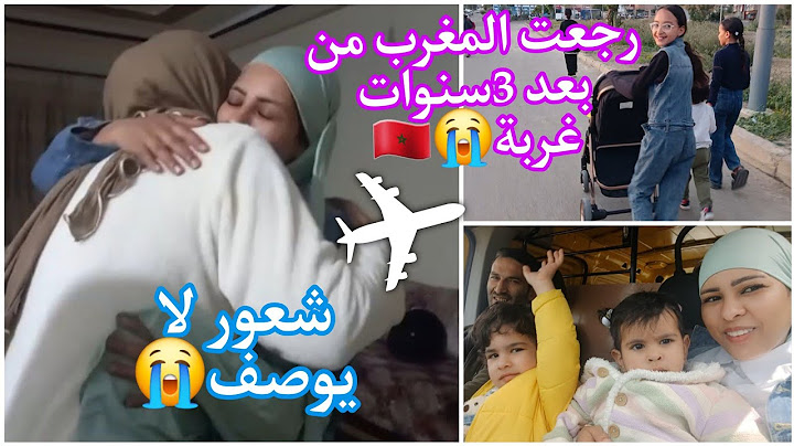 رجعت لمغرب من بعد3سنوات غربة 😭بكاء هستيري فاش شفت عائلتي.ولادي فرحو بزاف 🥰إستقبال رائع