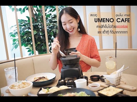 ลองดู กับร้านคาเฟ่ญี่ปุ่นชื่อดัง UMENO CAFE@Mega Bangna