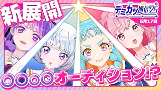 【デミカツ通信’25】急展開！○○○○オーディション！？それってつまり…