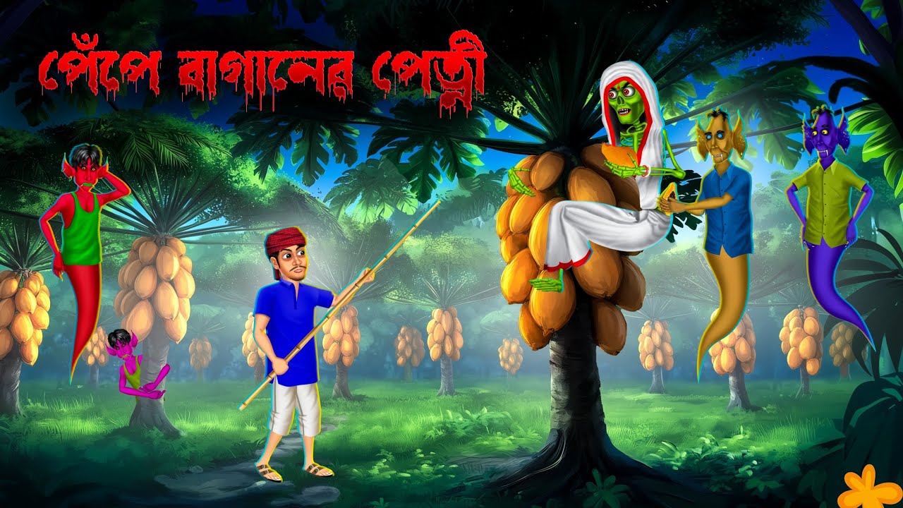পেঁপে বাগানের পেত্নী ।  Pepe Gacher Petni । Bengali Horror Cartoon । Khirer Putul