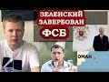 Зеленского завербовало ФСБ. ЗеПрезидент обьявил войну США