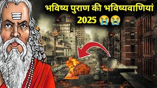 😲😢भविष्य पुराण की अचूक भविष्यवाणियां | 😲😢 mythological predictions about 2024 | bhavishya puran