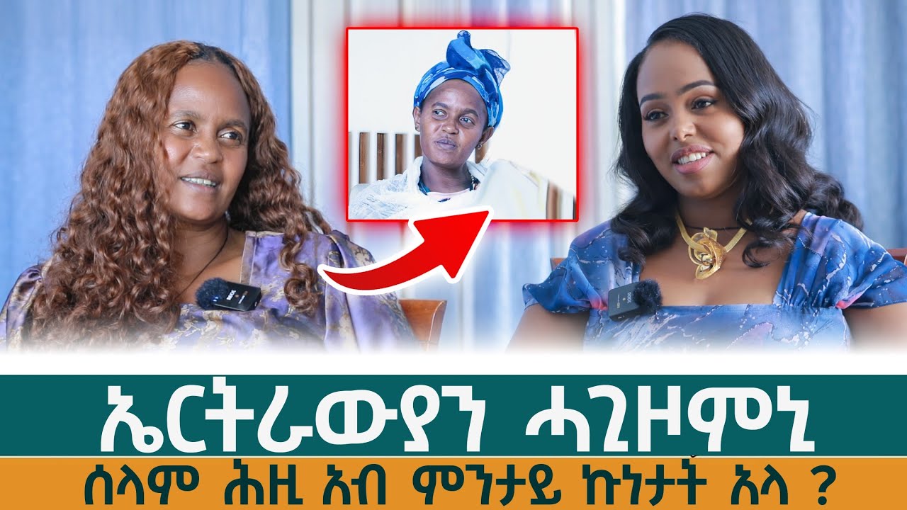ስራሕ ክጅምር እየ ሕዚ -ፃንሒት ምስ ሰላም ዩሴፍ 