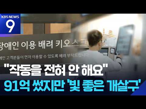 ‘장애인 키오스크’에 91억 지원했는데…“운 좋아야 사용” [9시 뉴스] / KBS 2026.09.22.