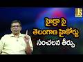 హైడ్రా పై తెలంగాణ హైకోర్టు సంచలన తీర్పు Telangana highcourt big order on Hydra