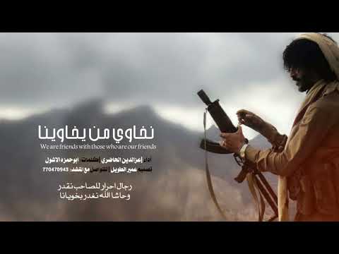 نخاوي من يخاوينا عزالدين الحاضري حصري 2025