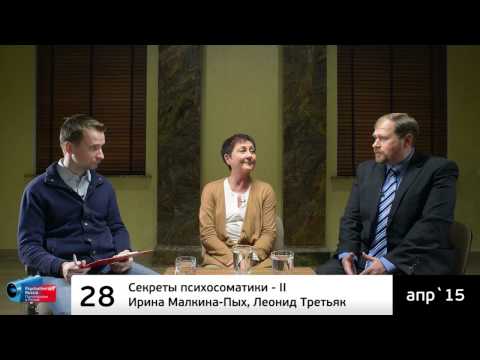 ♫ Секреты психосоматики - II. И.Малкина-Пых, Л.Третьяк (аудиоверсия)