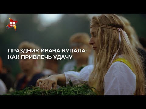 Праздник Ивана Купала: как привлечь удачу