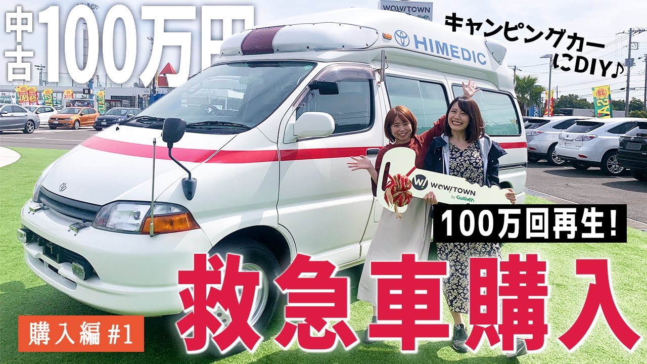 100万円 ガリバーで救急車を買いました キャンピングカーに生まれ変わらせます Youtube