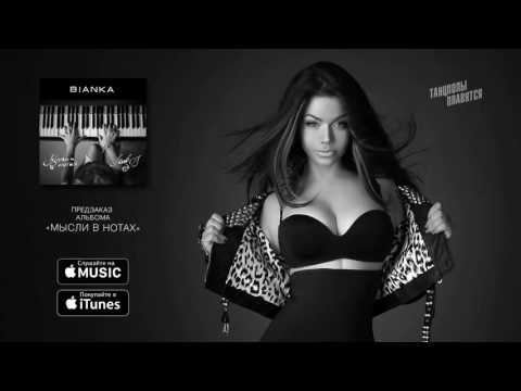 Бьянка - Танцполы плавятся (Audio)