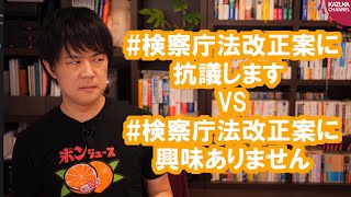 #検察庁法改正案に抗議します VS #検察庁法改正案に興味ありません