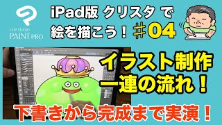 Ipad版クリップスタジオで絵を描こう 04 イラスト一連の流れ 下書きから完成まで Youtube