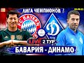 Бавария 5-0 Динамо Киев | Лига Чемпионов 2 тур | Прямая трансляция | Смотрим футбол