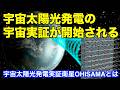宇宙太陽光発電の宇宙実証が開始される Space-based solar power generation demonstrations will begin