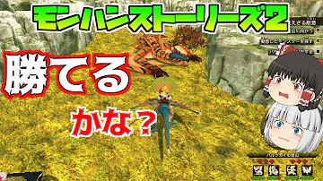 ゆっくり実況 クルルヤック可愛すぎん モンハンストーリーズ２ Mp3