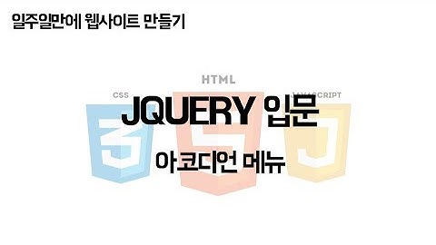 [JCODE] 일주일만에 웹사이트 만들기 - jQuery 아코디언메뉴