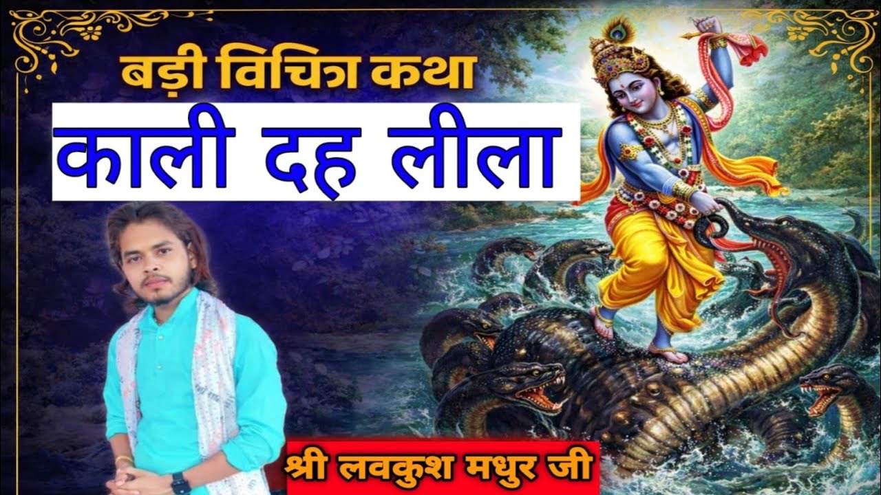 Lovkush madhur ji !! काली दह लीला !! बहुत ही विचित्र कथा !! लवकुश मधुर जी 