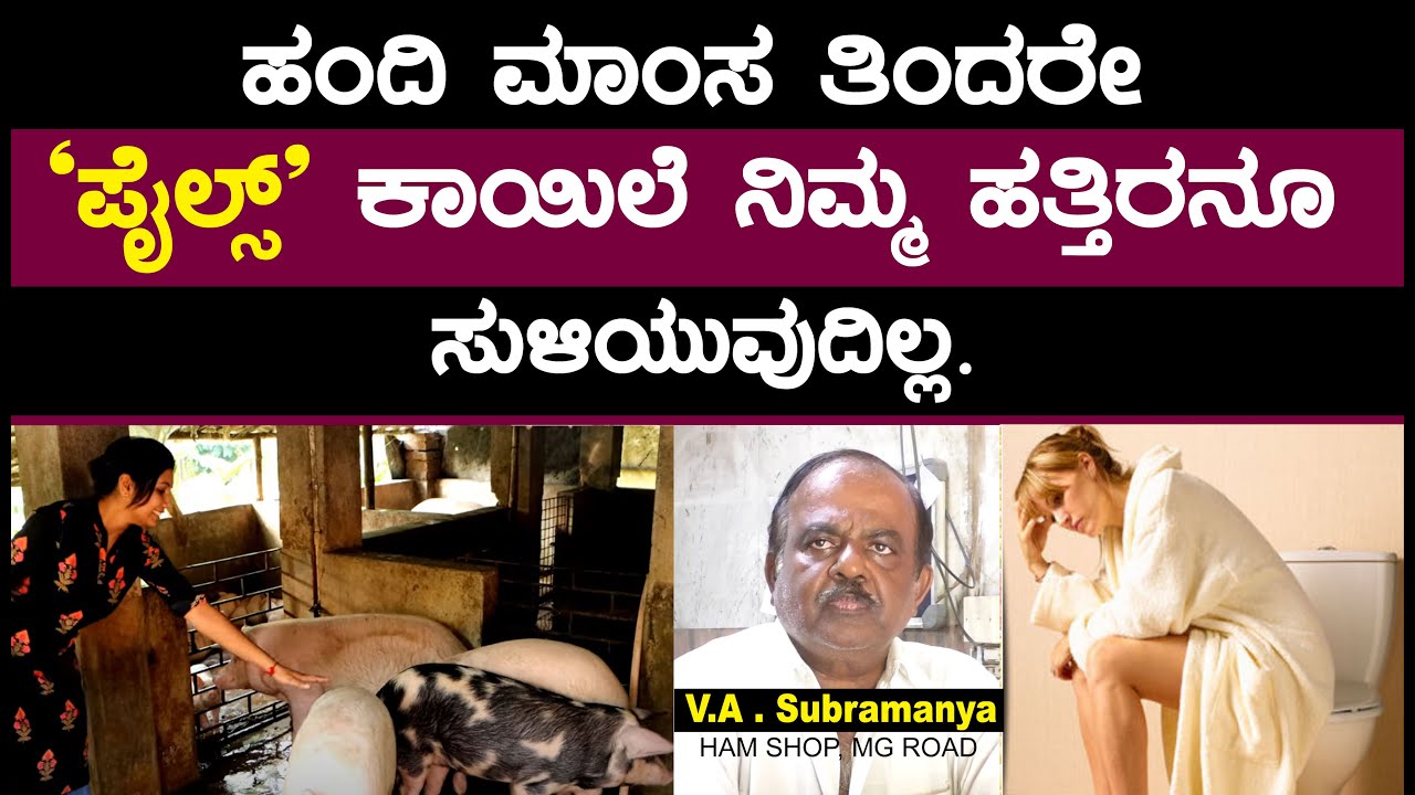 ಹಂದಿ ಮಾಂಸ ತಿಂದರೆ, ಹಾರ್ಟ್ ಪ್ರಾಬ್ಲಂ, ಪೈಲ್ಸ್ ಕಾಯಿಲೆ ಬರುವುದಿಲ್ಲ. || VA Subramanya || HAM SHOP MG ROAD.